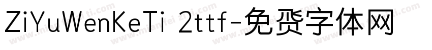 ZiYuWenKeTi 2ttf字体转换